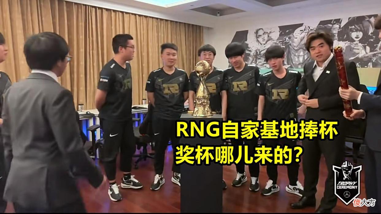 【游戏世界】RNG基地捧杯，可奖杯是哪儿来的？莫非拳头准备了2个奖杯？