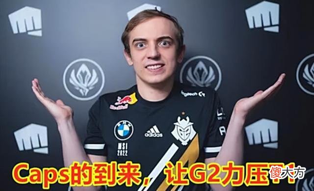 【游戏迷】外国媒体称T1与G2之间的对决，将会是伟大的东西方之间的对决