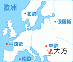 【爱历史】同是欧洲，为何中、西欧发达，东欧却落后，有何历史因素？
