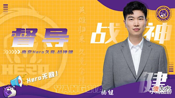【游戏迷】“还珠哲哲”第四部上演,Hero夏季赛有希望了,豪华教练组公布