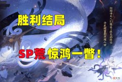 【游戏世界】阴阳师：SP荒惊鸿一瞥！过去、现在、未来，彩蛋代表了3个时期