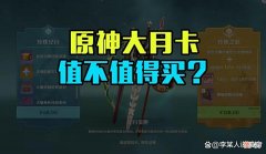 【游戏世界】原神：大月卡全部奖励一览是否值得买