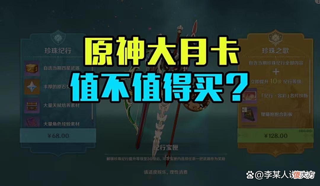 【游戏世界】原神：大月卡全部奖励一览是否值得买