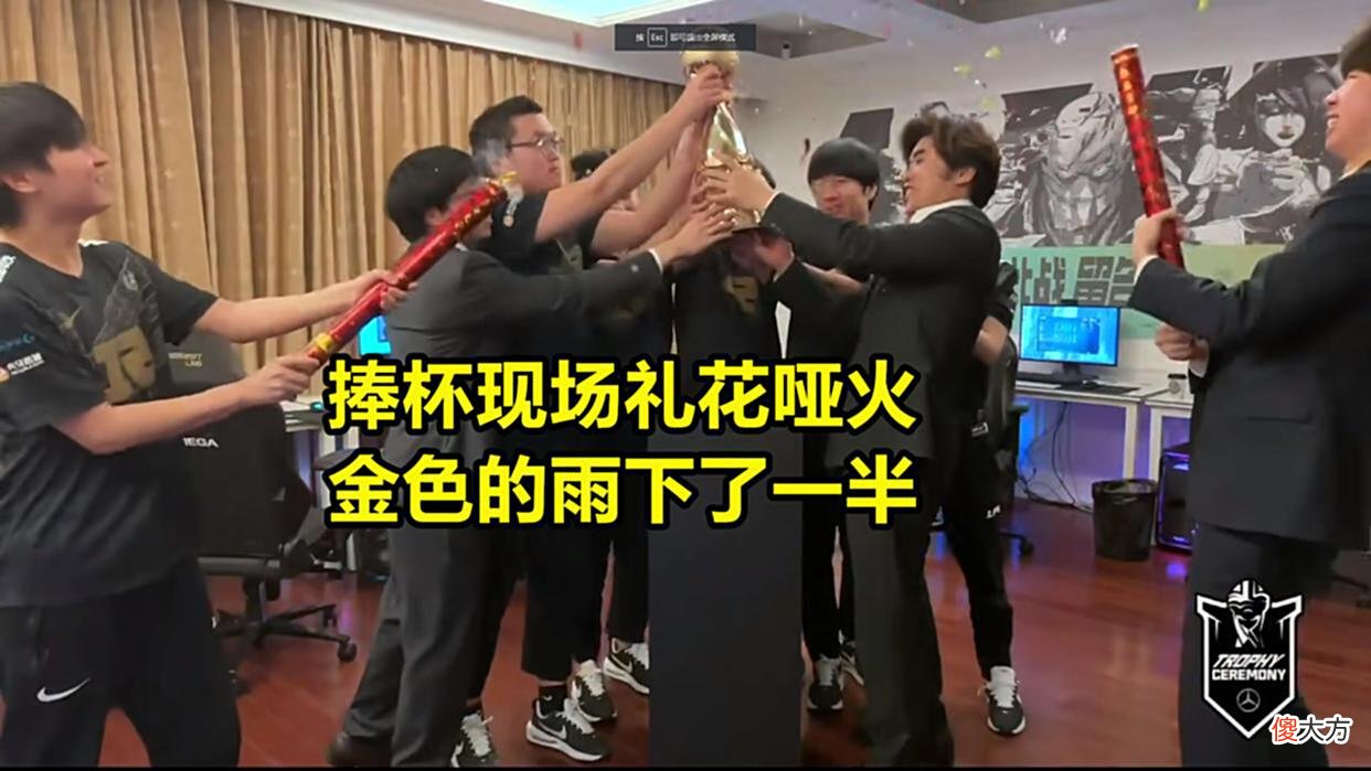 【游戏迷】LOL最寒酸冠军诞生：自己给自己颁奖，捧杯现场礼花哑火
