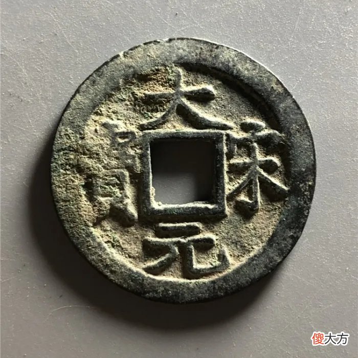 【爱历史】南宋理宗在宝庆年间所铸，两大古钱币珍品，大宋元宝与大宋通宝