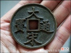【爱历史】南宋理宗在宝庆年间所铸，两大古钱币珍品，大宋元宝与大宋通宝
