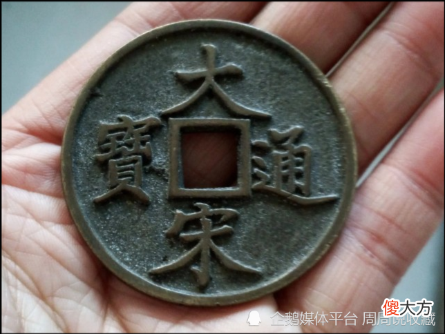 【爱历史】南宋理宗在宝庆年间所铸，两大古钱币珍品，大宋元宝与大宋通宝