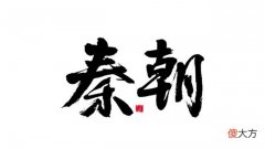 【历史故事】刘邦入关后，为何守不住函谷关