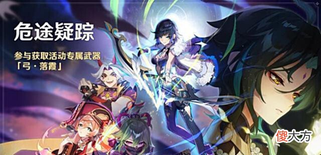 【游戏世界】《原神》危途疑踪活动,2.7若水和落霞属性,夜兰和魈卡池来了!