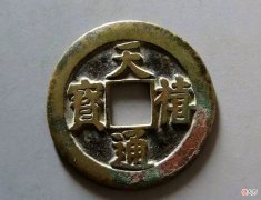 【历史故事】宋真宗年间的最后一枚铸币，天禧通宝