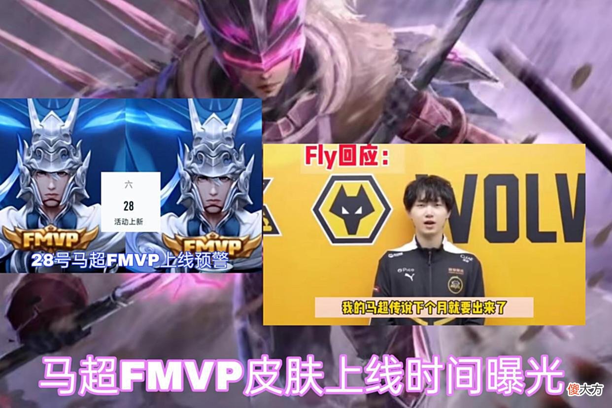 【游戏迷】百里守约“逆光新生”首曝，“探幽系列”全员曝光，马超FMVP预热