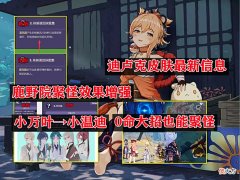 【游戏迷】原神：鹿野院聚怪效果增强，0命也可聚怪，迪卢克皮肤最新信息