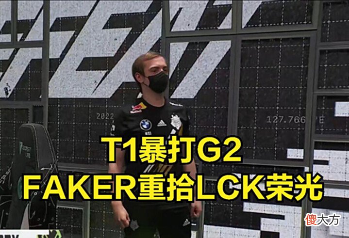 【游戏迷】RNG从来就没有赢过T1?Faker嚣张发言引发网友不满:RNG选手都怕我