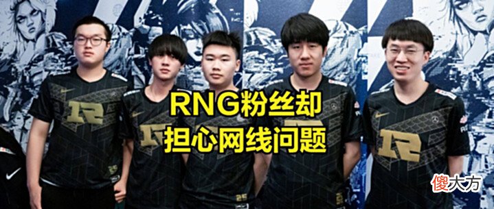 【游戏迷】RNG从来就没有赢过T1?Faker嚣张发言引发网友不满:RNG选手都怕我