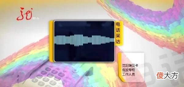 【就爱时尚】5300元买假发，怎料洗完颜色改变，直发还成卷发了……