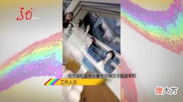 【就爱时尚】5300元买假发，怎料洗完颜色改变，直发还成卷发了……