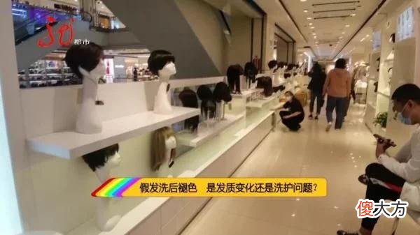 【就爱时尚】5300元买假发，怎料洗完颜色改变，直发还成卷发了……