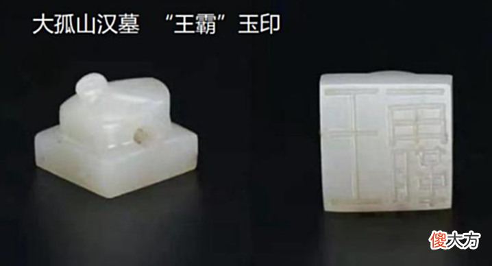 【历史故事】大孤山汉墓出土一枚“王霸”玉印,墓主人身份成谜史书查无此人!