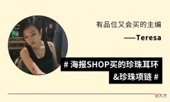 【就爱时尚】编辑部｜珍珠首饰、美食、餐具还有好看的风景，都集全了～