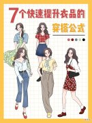 【时尚一点】7个超实用的穿搭“小心机”，让你衣品飙升！