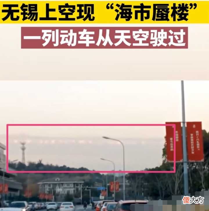 无锡海市蜃楼出现“空中列车”，空中一辆火车在飞驰，实景并不远