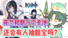 【游戏迷】原神资讯：2.7版本夜兰和魈一个卡池，还会有人抽魈宝吗？