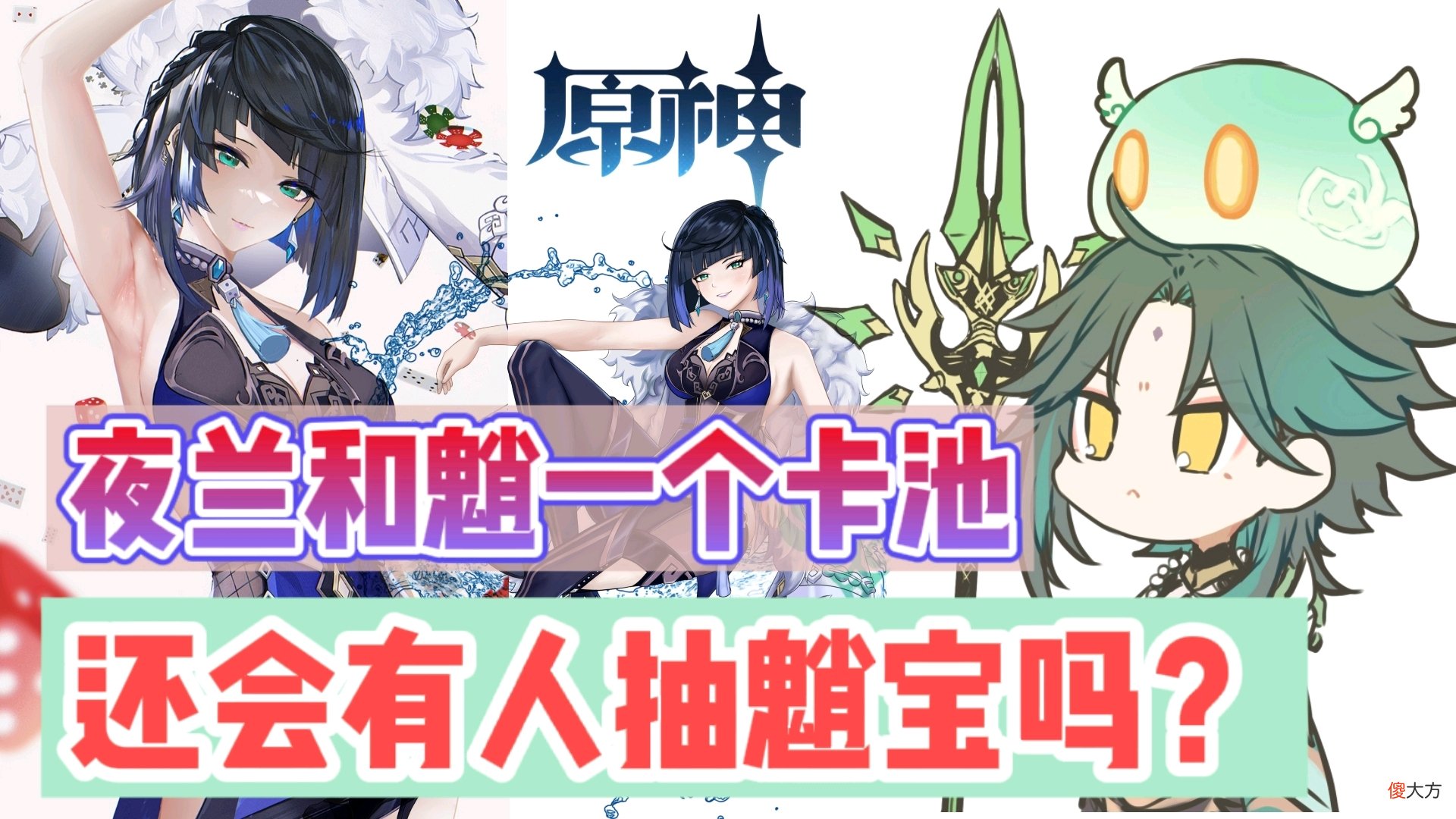 【游戏迷】原神资讯：2.7版本夜兰和魈一个卡池，还会有人抽魈宝吗？