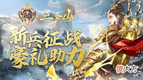【游戏迷】三圣山攻略计划《名将三国》新篇章福利已到位