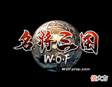 【游戏迷】三圣山攻略计划《名将三国》新篇章福利已到位