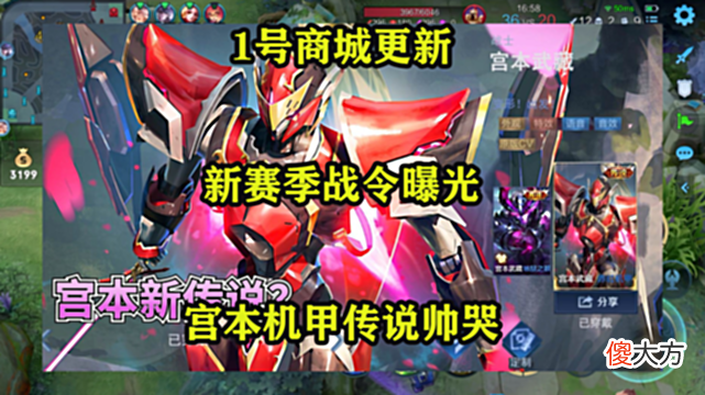 【游戏迷】王者1号商城更新，新赛季战令曝光，宫本机甲传说帅哭