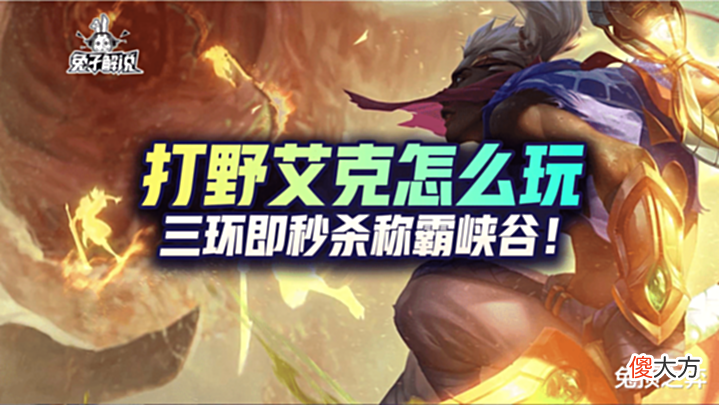 【游戏迷】LOL手游打野艾克怎么玩,三环即秒杀称霸峡谷!
