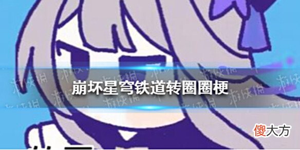 【游戏迷】《崩坏星穹铁道》转圈圈崩坏星穹铁道转圈圈表情包分享