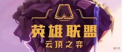 【游戏世界】云顶之弈：双人模式出现“人机”队友，玩家灵魂发问