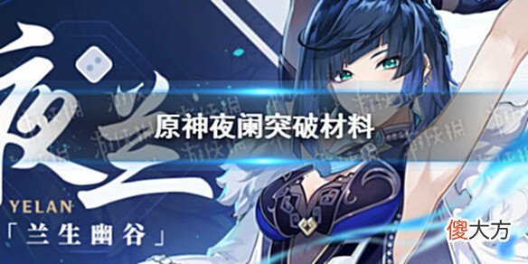 【游戏世界】《原神》夜阑突破材料是什么夜阑突破材料一览