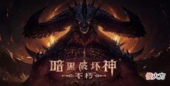 【游戏世界】暗黑破坏神手游不朽国际服下载方法