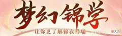【游戏世界】梦幻锦学：现在入手限量号来得及吗？高限量号不断升值的逻辑分析