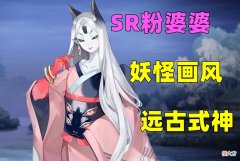 【游戏世界】阴阳师：远古SR粉婆婆终于落地！画风大受好评，没白等4年