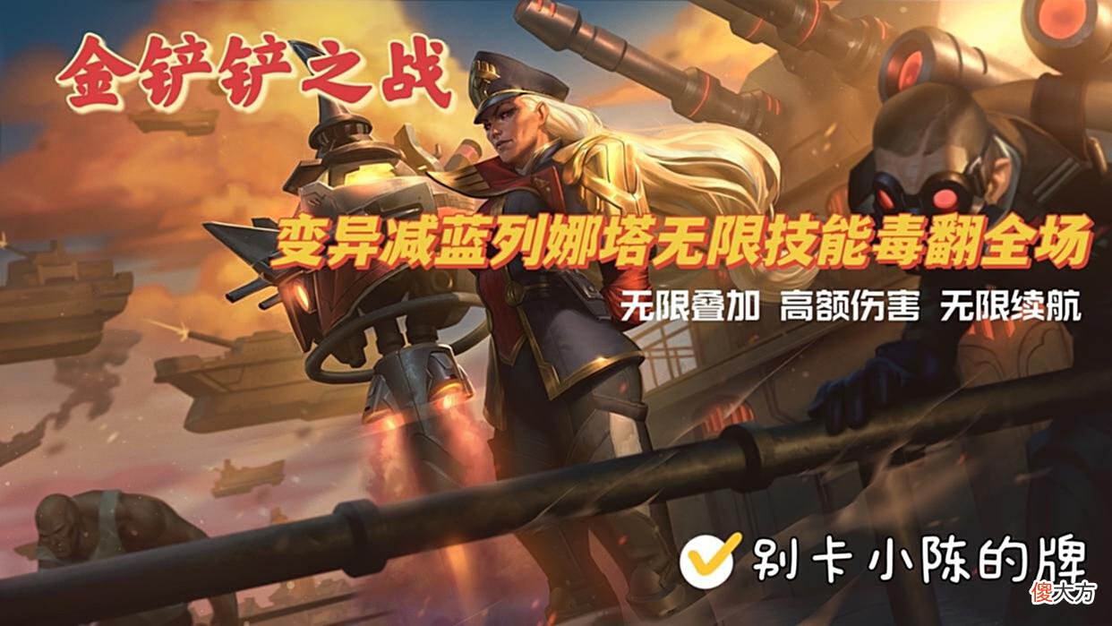 【游戏迷】金铲铲之战：变异减蓝还玩阿狸？试试变异烈娜塔无限技能毒翻全场