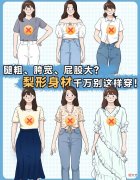【时尚一点】腿粗、胯宽、屁股大？梨形身材千万别这样穿！