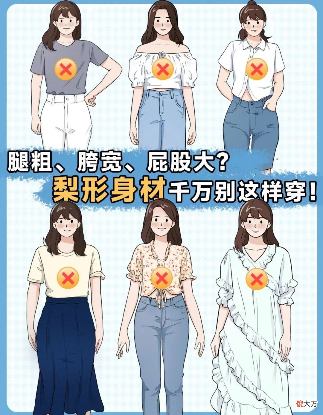 【时尚一点】腿粗、胯宽、屁股大？梨形身材千万别这样穿！