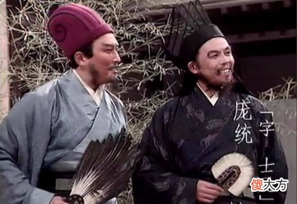 【爱历史】“卧龙”诸葛亮的才能被过度吹捧，那“雏凤”庞统是不是名副其实