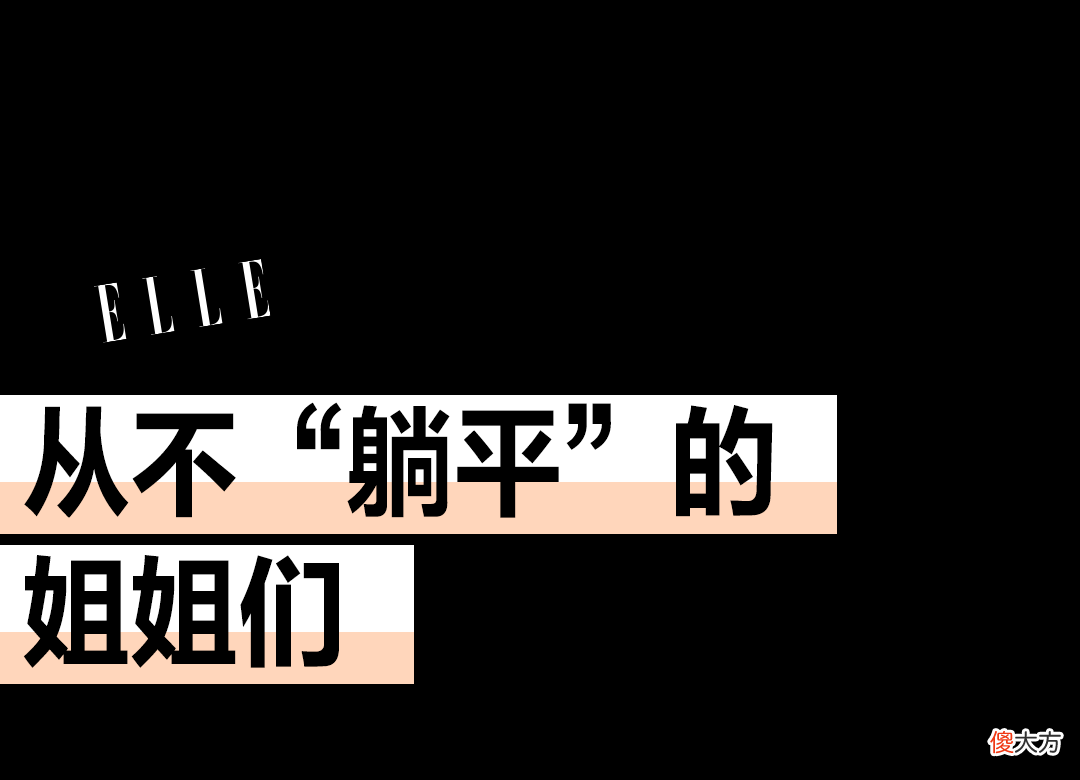 【就爱时尚】浪姐选姐，都是看“脸”的吧！