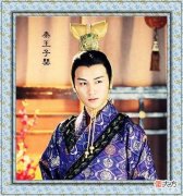 【历史故事】秦王子婴到底是谁？秦二世兄长还是秦始皇的弟弟？更或者是侄子？