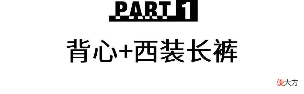 【时尚一点】时尚博主三大搭配法则，这么穿不出错