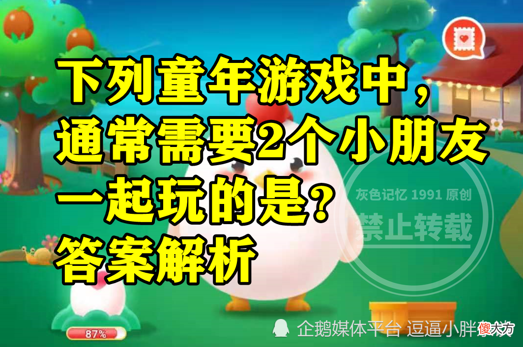 蚂蚁庄园：童年游戏中通常需要2个小朋友一起玩的是翻花绳吗？
