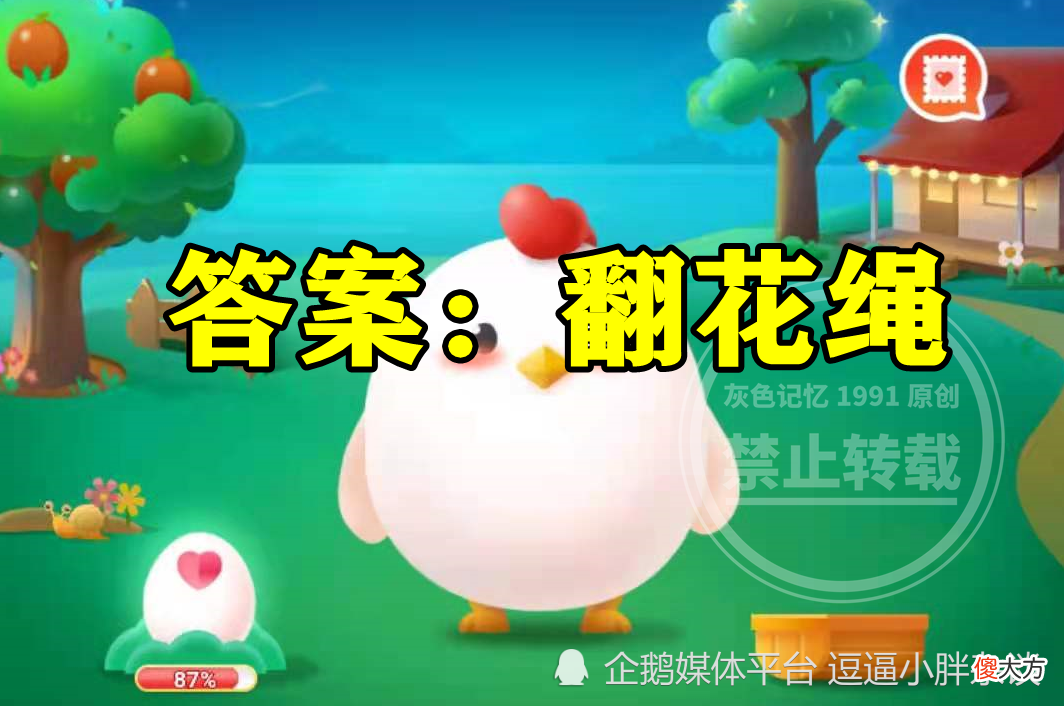 蚂蚁庄园：童年游戏中通常需要2个小朋友一起玩的是翻花绳吗？