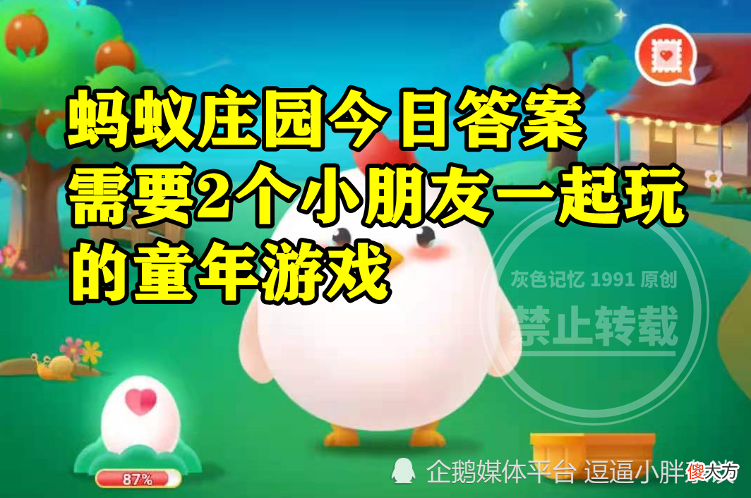 童年游戏中通常需要2个小朋友一起玩的是滚铁环吗？蚂蚁庄园答案