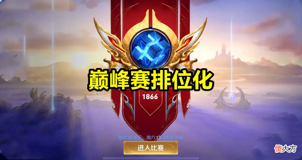 【游戏迷】王者荣耀：排位赛成社交游戏就忍了，巅峰赛还看重运气，还能玩啥
