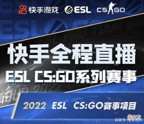 【游戏迷】快手拿下ESLCSGO赛事版权，多重观赛好礼等你来，FaZe锁定晋级！