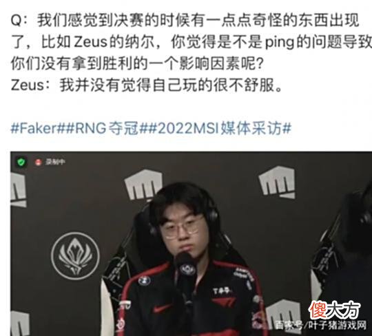 【游戏迷】RNG历史首次击败T1，卫冕MSI冠军！赛后采访Faker被zeus“反驳”